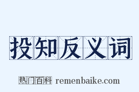 投知反义词是什么意思的图片